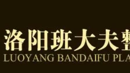 洛陽班大夫整形醫(yī)院