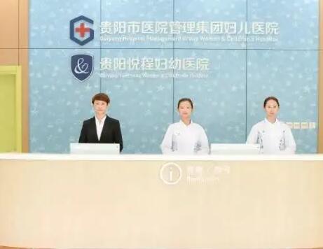 貴陽悅程醫(yī)院