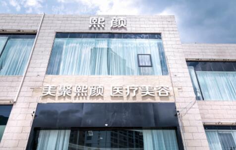 海口熙顏醫(yī)療美容門診部