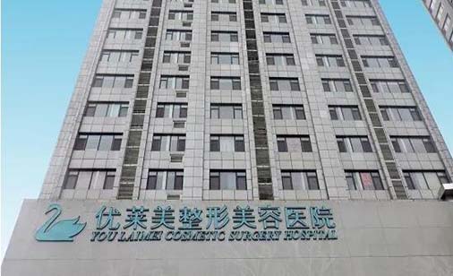 濟(jì)南優(yōu)萊美整形美容醫(yī)院