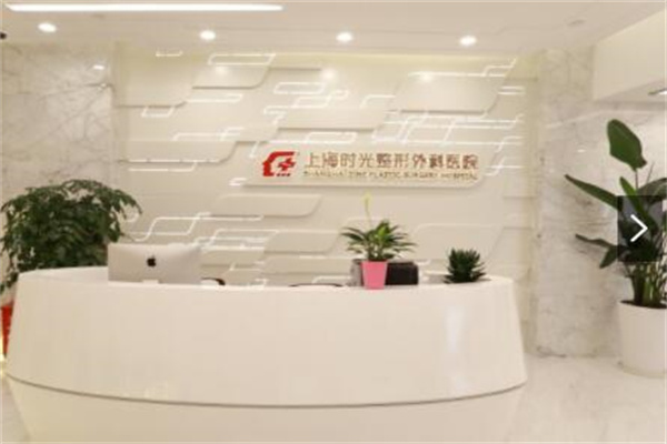 上海時(shí)光醫(yī)療美容門診部