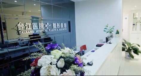 福州臺(tái)江醫(yī)院