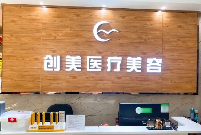 沈陽創(chuàng)美薈醫(yī)學美容醫(yī)院
