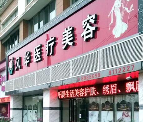 江西九江風(fēng)華整形美容門(mén)診部