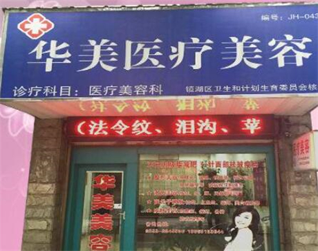 蕪湖華美醫(yī)療美容門診部