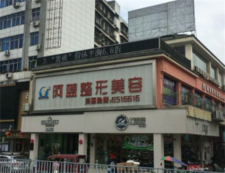 南充阿藍(lán)整形