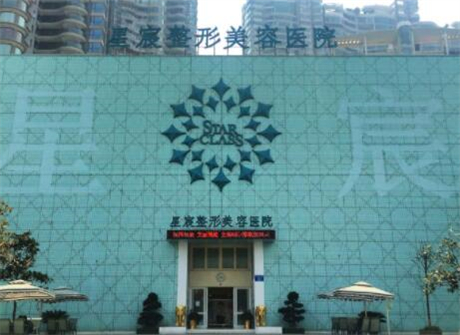 重慶星辰整形美容院