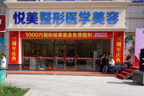 湖北襄陽悅美醫(yī)療美容醫(yī)院