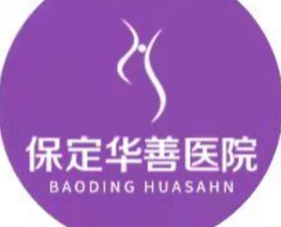 保定華善醫(yī)院醫(yī)療美容科