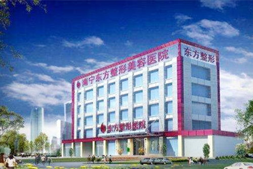 廣西南寧東方醫(yī)院美容醫(yī)院