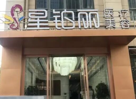贛州星鉑麗整形醫(yī)療美容門診部