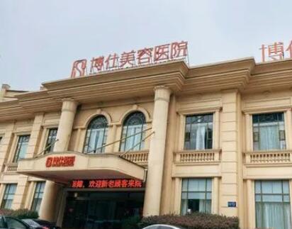 常州博士醫(yī)療美容門(mén)診部