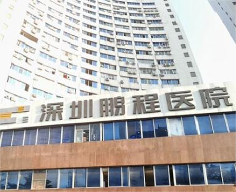 深圳鵬程整形醫(yī)院