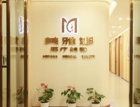 成都美雅娜佳人醫(yī)療美容醫(yī)院