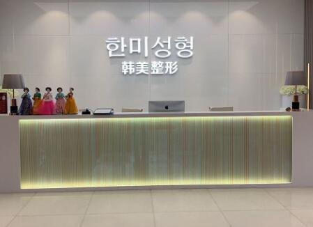 南寧韓美醫(yī)學(xué)整形外科醫(yī)院