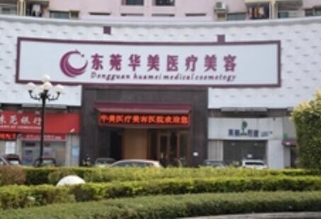 東莞華美醫(yī)療美容門診
