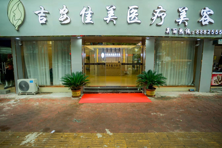 吉安佳美醫(yī)療美容診所