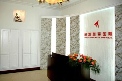 沈陽(yáng)名流醫(yī)療整形美容診所