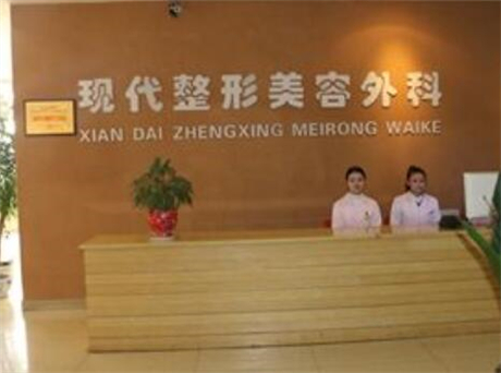 達州現(xiàn)代醫(yī)療美容診所