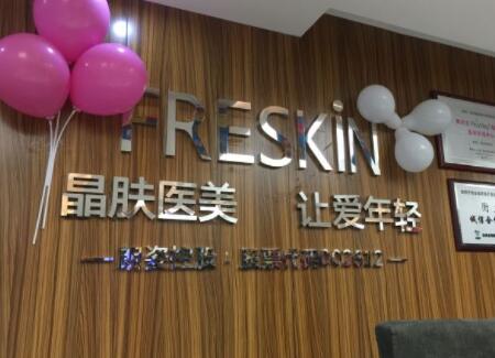 西安晶膚醫(yī)療美容連鎖機構(gòu)