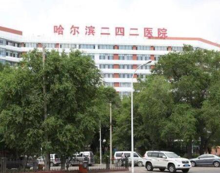 哈爾濱二四二醫(yī)院美容整形科
