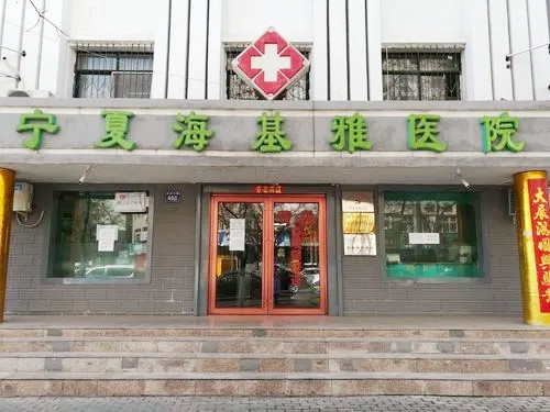 寧夏?；耪吾t(yī)院