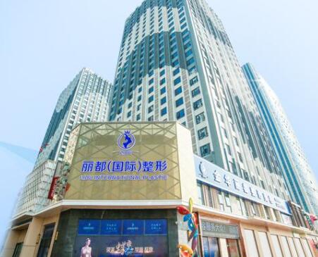 金華麗都整形美容門(mén)診部