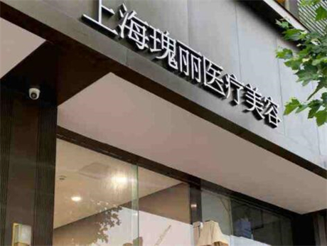 上海瑰麗整形美容門(mén)診部