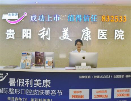 貴陽(yáng)利美康整形外科