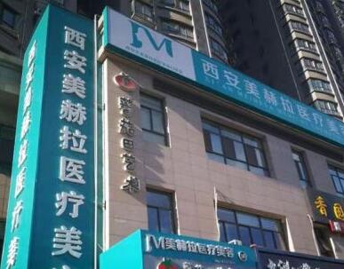 西安吉美赫拉醫(yī)療美容醫(yī)院