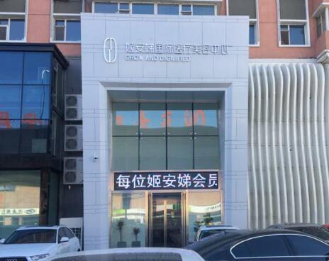 長春姬安娣國際醫(yī)療美容中心