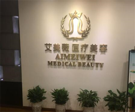成都武侯艾美薇整形美容醫(yī)院