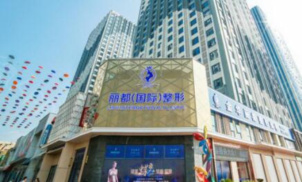 金華金東麗都整形外科醫(yī)院
