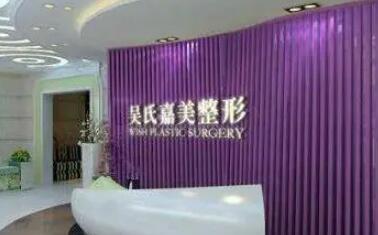 云南吳氏嘉美醫(yī)療美容