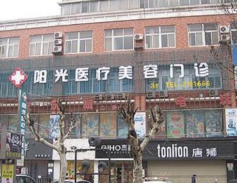 宿州陽光整形美容醫(yī)院