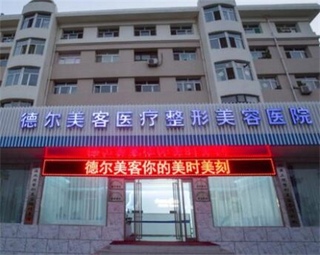 大同德爾美客醫(yī)療美容醫(yī)院