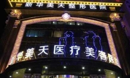 大連新華美天美容醫(yī)院