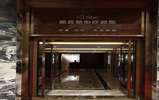 長沙恩喜整形能醫(yī)院