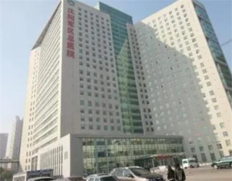 沈陽(yáng)軍區(qū)總醫(yī)院整形美容科