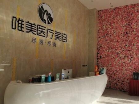 九江唯美醫(yī)療美容門(mén)診部