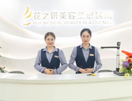 新疆烏魯木齊花之妍醫(yī)療美容醫(yī)院