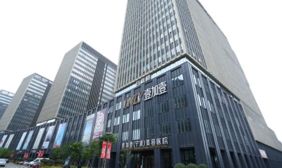 寧波鄞州壹加壹醫(yī)療美容醫(yī)院