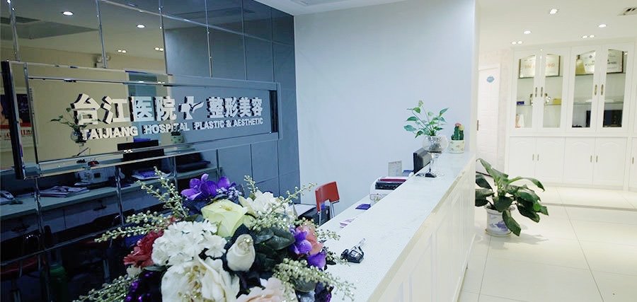 福州臺江醫(yī)院整形外科