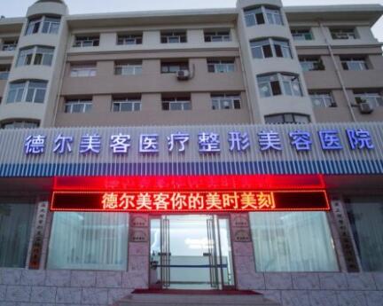 長(zhǎng)沙德爾美客醫(yī)療整形美容門診部