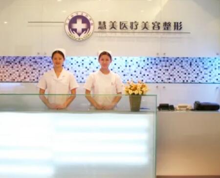 南寧慧美醫(yī)療美容醫(yī)院