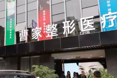 懷化曹家醫(yī)療美容醫(yī)院