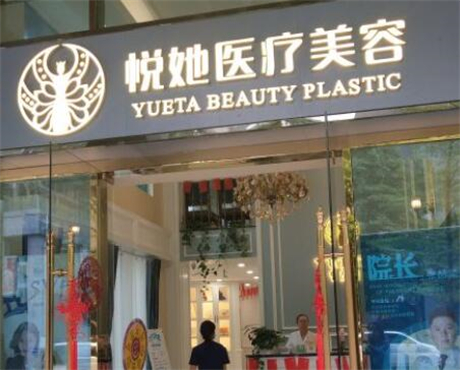 深圳悅她醫(yī)療美容整形診所
