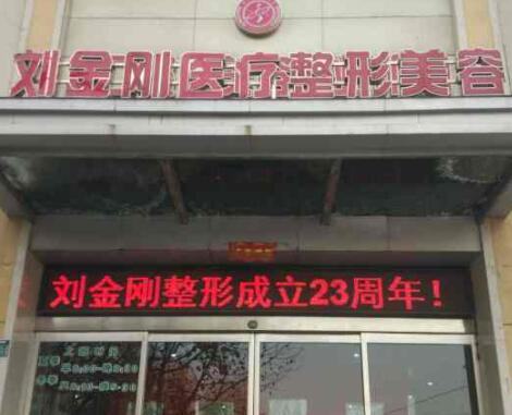 周口劉金剛醫(yī)學(xué)整形美容門(mén)診部