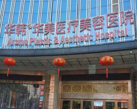 長(zhǎng)沙華韓華美醫(yī)療美容有限公司
