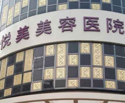 鄭州悅美醫(yī)療美容醫(yī)院